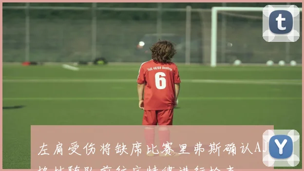 左肩受伤将缺席比赛里弗斯确认AJ格林随队前往底特律进行检查