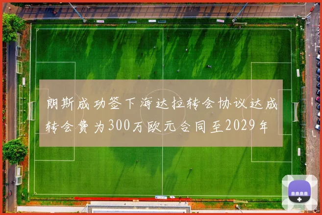 朗斯成功签下海达拉转会协议达成转会费为300万欧元合同至2029年