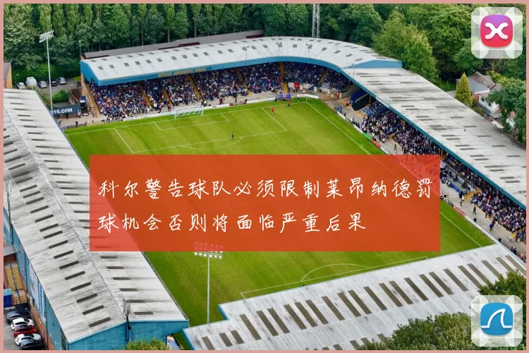 科尔警告球队必须限制莱昂纳德罚球机会否则将面临严重后果