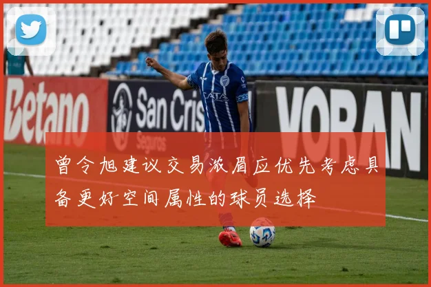 曾令旭建议交易浓眉应优先考虑具备更好空间属性的球员选择