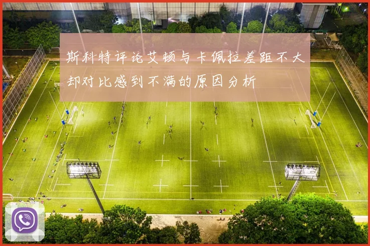 斯科特评论艾顿与卡佩拉差距不大却对比感到不满的原因分析