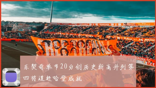 东契奇单节20分创历史新高并列第四将追赶哈登成就