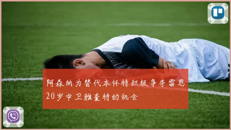 阿森纳为替代本怀特积极争夺雷恩20岁中卫雅奎特的机会